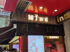 -矮子馅饼(大成路店)