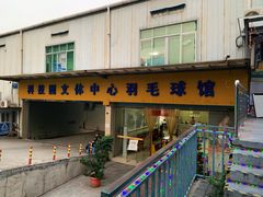 -南山科技园文体中心羽毛球馆
