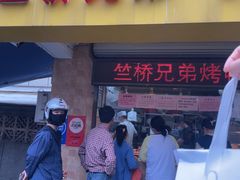 -竺桥兄弟烤鸭(总店)