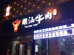 -福牛阁潮汕牛肉火锅