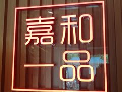 -嘉和一品粥(方庄店)