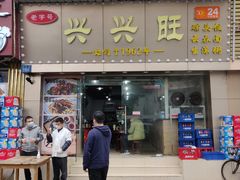 门面-兴兴旺·冬瓜盅·啫啫煲(西华路店)