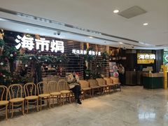 门面-海市焗·现焗海鲜·老广风味(上海首店)