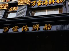 门面-万宝海鲜舫(劳动公园店)