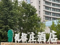 -天津海河悦榕庄·Lobby Lounge大堂吧