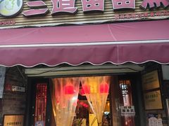 -三道苗苗鱼(三道堰老字号店)