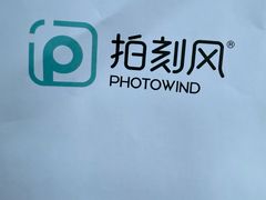 -拍刻风照相馆(花都融创店)