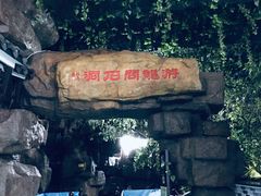 -游龙石文化科普馆