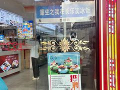 -正宗八宝冰饭·非遗冰饭·烧烤(奎桥店)