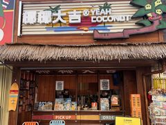 -椰椰大吉(侨港店)
