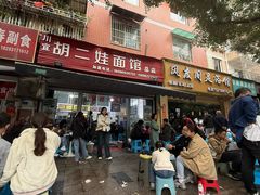 -川宜·胡二娃面馆(总店)