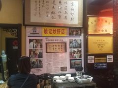 -姚记炒肝店(簋街店)