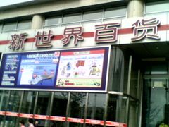 门面-新世界百货(顺义店)