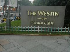-宁波威斯汀酒店
