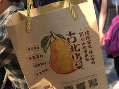 -古北烤梨