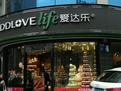 -爱达乐面包生日蛋糕(华油路店)