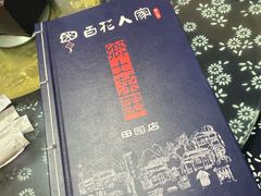 -百花人家(清水田园店)