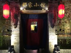 -那家小馆•北京菜•烤鸭(中关村店)