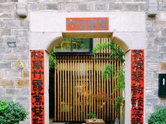 -竹里馆·淮扬菜·功夫茶(老门东店)