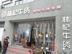 门面-林记潮牛·牛肉火锅(上马墩店)
