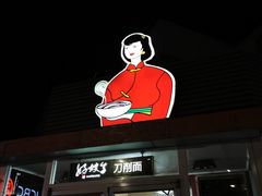 门面-好嫂子•刀削面(大兴店)