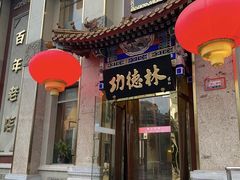 -功德林素菜饭庄(前门店)