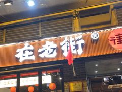 -在老街·淮安大排档·甜麻干煸龙虾·烧烤(河下古镇店)