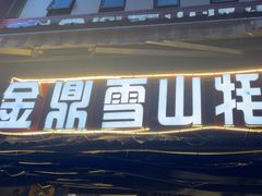 -金鼎雪山牦牛杂火锅(理县总店)