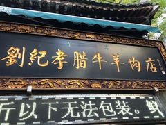 门面-刘纪孝腊牛羊肉(北广济街店)