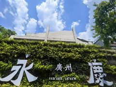 -广州西关永庆坊旅游区