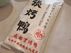 -张烤鸭·川菜·非遗冒烤鸭(青石桥店)