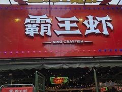 -霸王虾·麻辣小龙虾(清水河公园店)