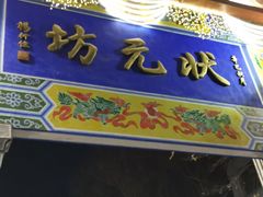 门面-蒋炸酱(内东街店)