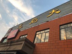 门面-一麦·龙岛(上海青浦店)