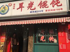 -潘国仙耳光馄饨(黄家阙路店)