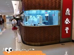 -鼎泰丰(国贸商城店)