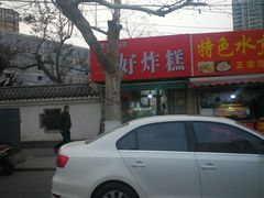 -厚富香面食店王好炸糕(延安路店)