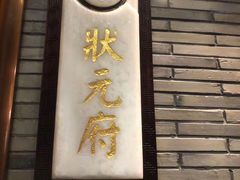 门面-宁波状元楼酒店(和义路店)