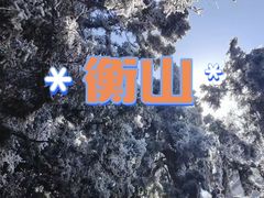 -南岳衡山风景名胜区