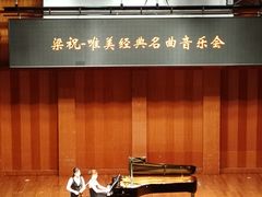 -贺绿汀音乐厅