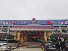 门面-新庆嫂渔港