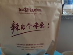 -仙都辣酱鸭(总店)