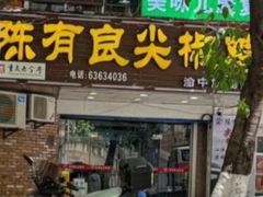 -陈有良尖椒鸡(渝中旗舰店)