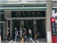 -民信老铺(双皮奶博物馆店)