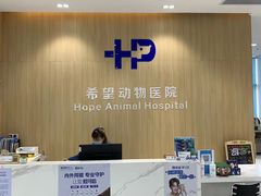 -希望动物医院(汉阳院)