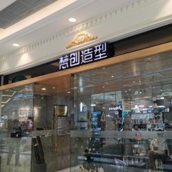 -梵创造型