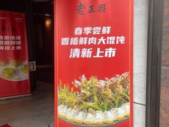 -老正兴菜馆(福州路店)