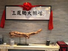 -三凤酒家·百年无锡菜(清扬茂业店)