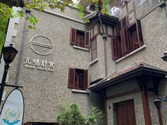 -无味舒食(思南公馆店)