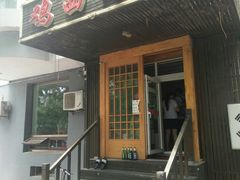 门面-鸡西冷面(翠竹店)